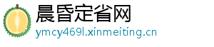 晨昏定省网